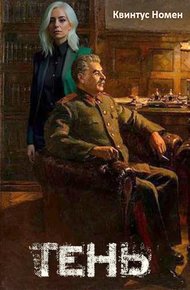 Обложка книги Тень