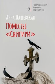 Поместье «Снигири»
