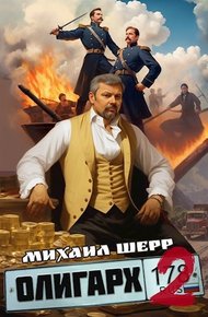 Обложка книги Олигарх 2