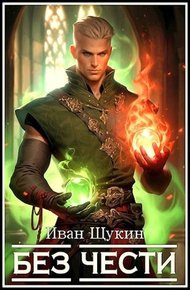 Без Чести
