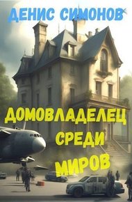 Обложка книги Домовладелец среди миров