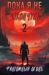 Обложка книги Фантомный Огонь