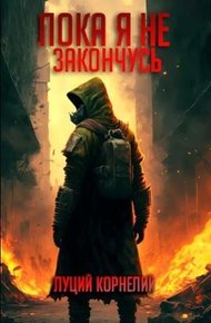 Обложка книги Пока я не закончусь