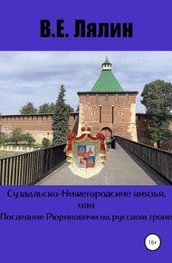 Обложка книги Суздальско-Нижегородские князья, или Последние Рюриковичи на русском троне
