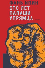 Обложка книги Сто лет Папаши Упрямца