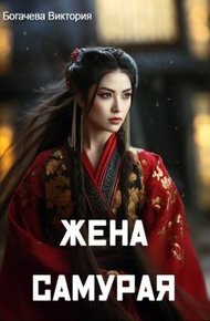 Обложка книги Жена самурая