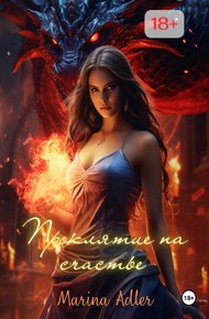Обложка книги Проклятие на счастье