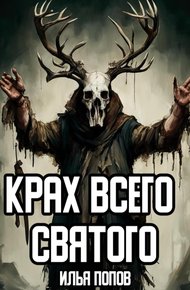 Обложка книги Крах всего святого