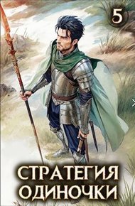 Стратегия одиночки. Книга 5