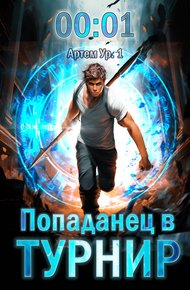Попаданец в Турнир. Том 1