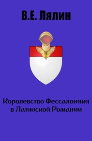 Обложка книги Королевство Фессалоники в Латинской Романии