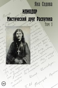 Обложка книги Илиодор. Мистический друг Распутина. Том 1