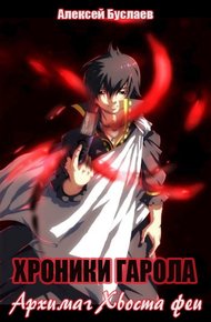 Обложка книги Архимаг Хвоста феи