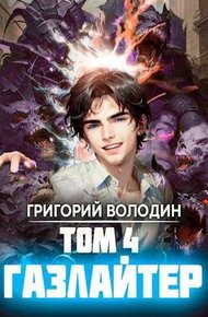 Газлайтер. Том 04