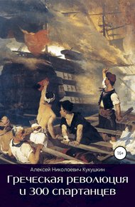 Обложка книги Греческая революция и 300 спартанцев