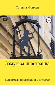 Обложка книги Замуж за иностранца – пошаговая инструкция в письмах