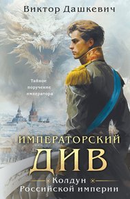 Обложка книги Императорский Див