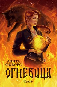 Обложка книги Огневица