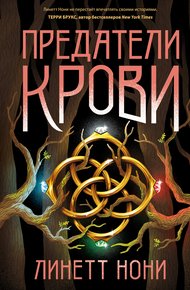 Обложка книги Предатели крови