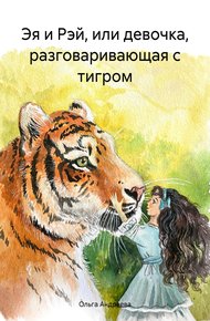 Эя и Рэй, или Девочка, разговаривающая с тигром [СИ]