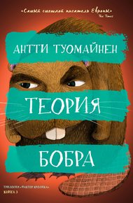 Обложка книги Теория бобра