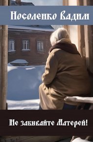 Обложка книги Не забывайте Матерей!