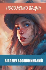Обложка книги В плену воспоминаний