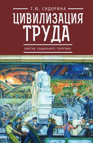 Обложка книги Цивилизация труда: заметки социального теоретика