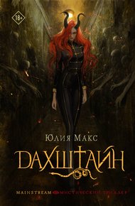 Обложка книги Дахштайн