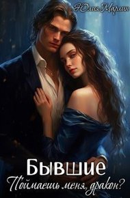 Обложка книги Бывшие. Поймаешь меня, дракон? (СИ)