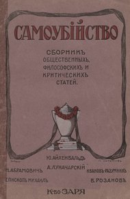 Самоубийство: сборник общественных, философских и критических статей