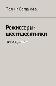 Обложка книги Режиссеры-шестидесятники. Переиздание