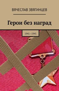 Обложка книги Герои без наград. 1941—1945
