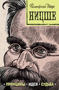 Обложка книги Ницше: принципы, идеи, судьба