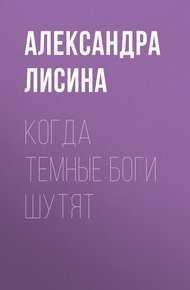 Когда темные боги шутят (СИ)