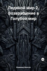 Ледяной мир 2. Возвращение в Голубой мир