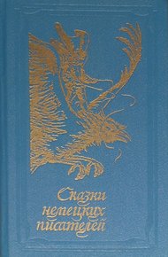 Обложка книги Сказки немецких писателей