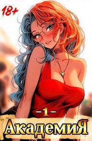 Обложка книги Академия 1