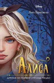 Обложка книги Алиса. Другая история Страны чудес