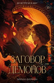 Обложка книги Заговор демонов