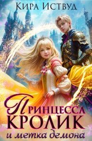 Обложка книги Принцесса кролик и метка демона