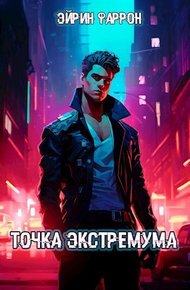Обложка книги Точка Экстремума