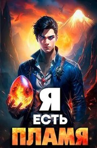 Обложка книги Я Есть Пламя. Том I
