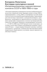 Бастарды культурных связей. Интернациональные художественные контакты СССР в 1920–1950-e годы