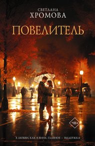 Обложка книги Повелитель