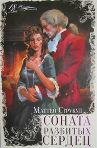 Обложка книги Соната разбитых сердец