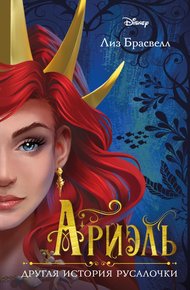 Обложка книги Ариэль. Другая история русалочки