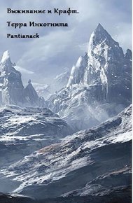 Обложка книги Выживание и Крафт. Терра Инкогнита
