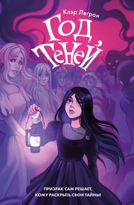 Обложка книги Год теней