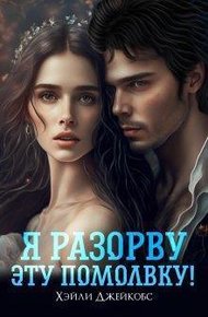 Обложка книги Я разорву эту помолвку! (СИ)